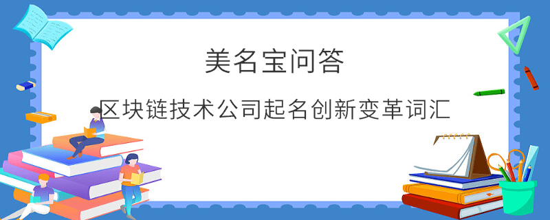 區(qū)塊鏈技術(shù)公司起名創(chuàng)新變革詞匯