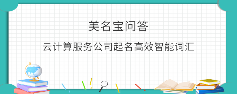 云計(jì)算服務(wù)公司起名高效智能詞匯