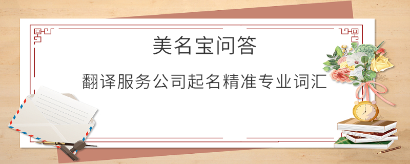 翻譯服務公司起名精準專業(yè)詞匯