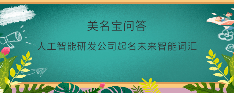 人工智能研發(fā)公司起名未來(lái)智能詞匯
