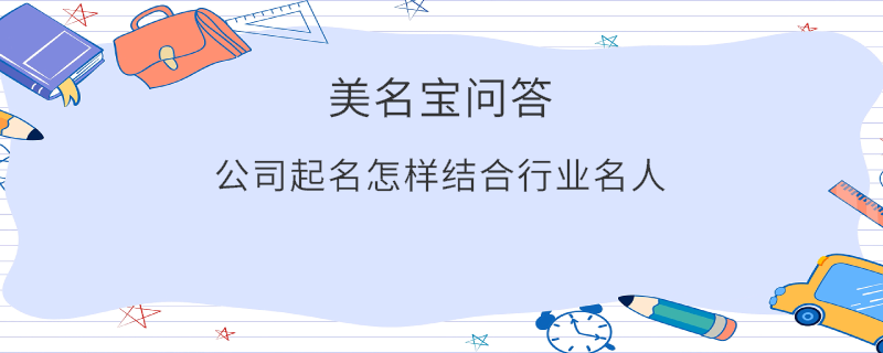 公司起名怎樣結合行業名人?