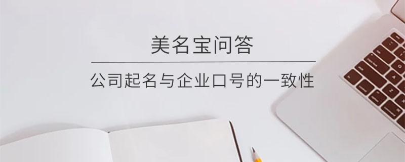 公司起名與企業口號的一致性?