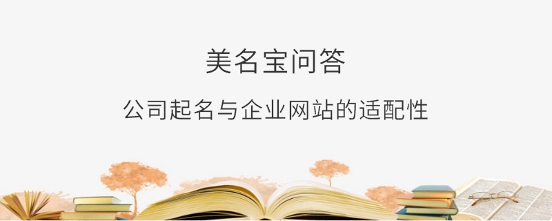 公司起名與企業網站的適配性?