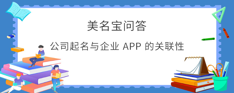 公司起名與企業 APP 的關聯性?