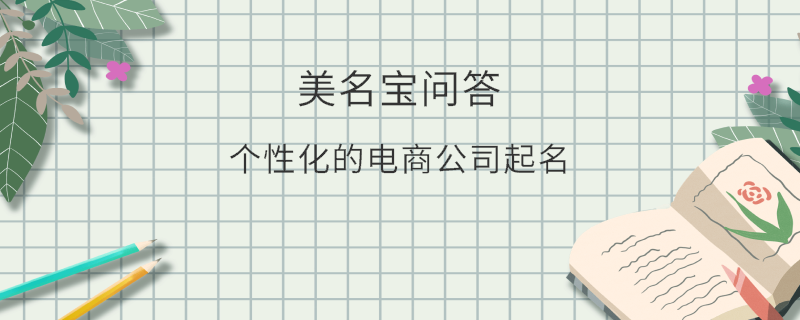 個性化的電商公司起名?