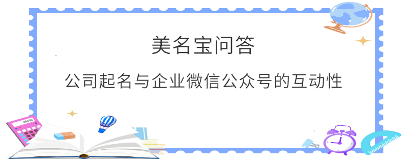 公司起名與企業微信公眾號的互動性?