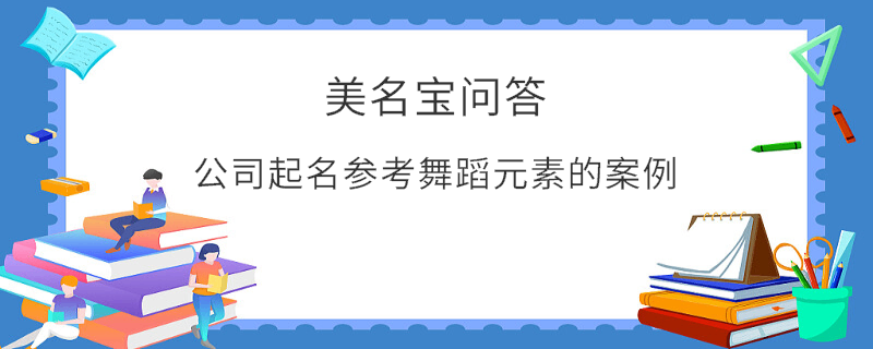 公司起名參考舞蹈元素的案例?
