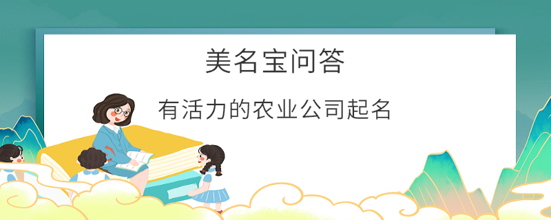 有活力的農(nóng)業(yè)公司起名?