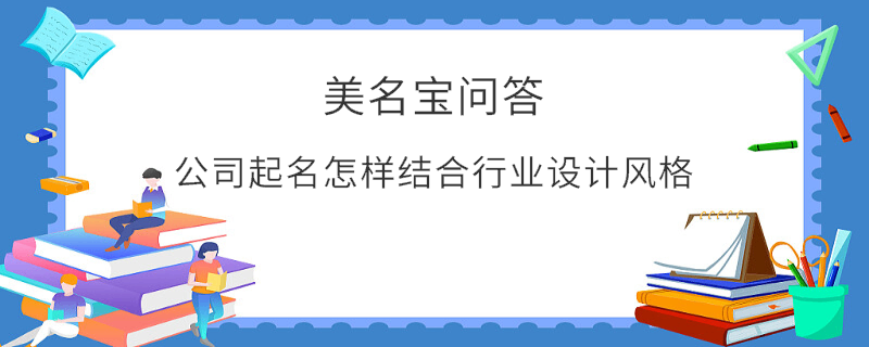 公司起名怎樣結合行業設計風格?