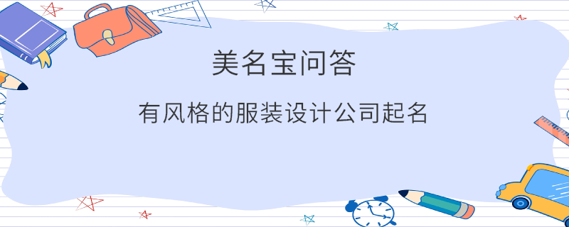 有風格的服裝設計公司起名?