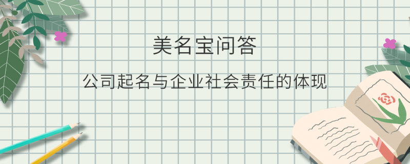 公司起名與企業社會責任的體現?