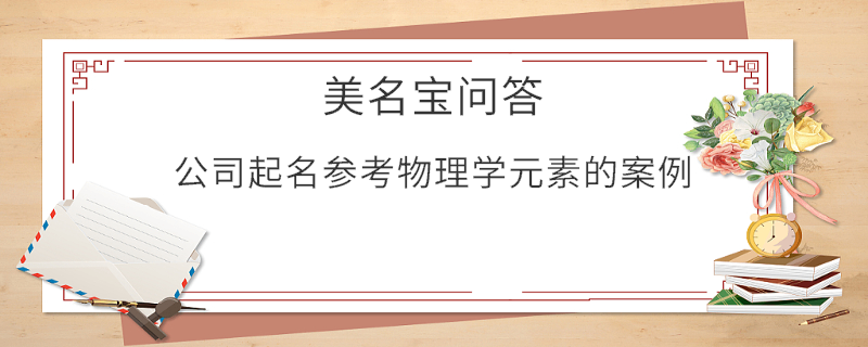 公司起名參考物理學元素的案例?
