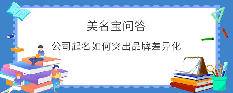 公司起名如何突出品牌差異化?