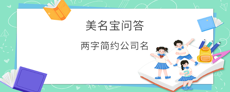 兩字簡約公司名