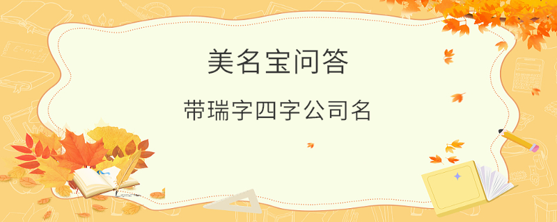 帶瑞字四字公司名