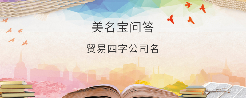貿易四字公司名