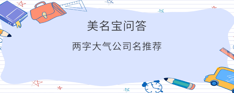 兩字大氣公司名推薦