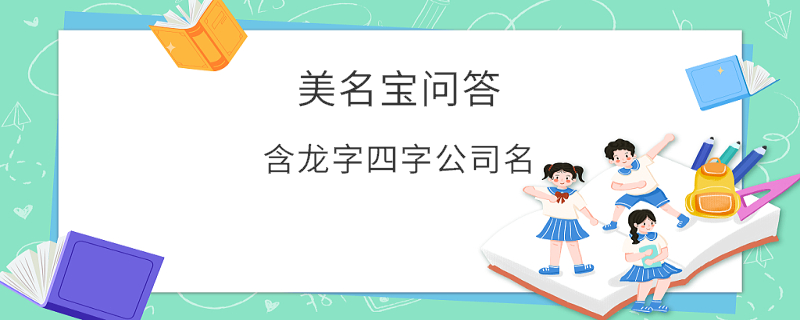 含龍字四字公司名