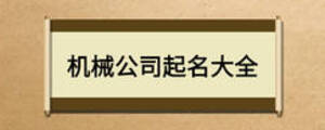 機(jī)械公司起名大全