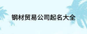 鋼材貿易公司起名大全