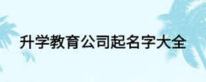 升學教育公司起名字大全