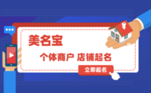 個(gè)體商戶店鋪起名要注意什么