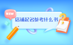 店鋪起名參考什么書(shū)