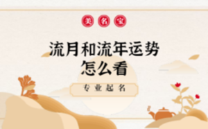 流月和流年運(yùn)勢怎么看