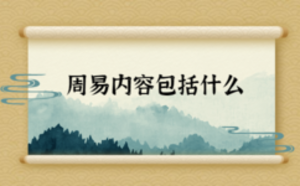 周易內容包括什么