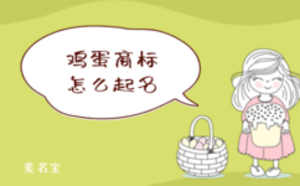 雞蛋商標(biāo)怎么起名