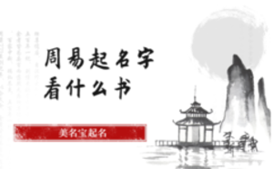 周易起名字看什么書