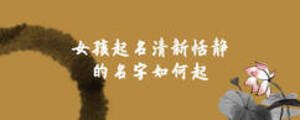 女孩起名清新恬靜的名字如何起