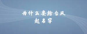 為什么要給臺風起名字