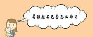男孩起名免費(fèi)怎么取名