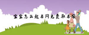 寶寶怎么起名網(wǎng)免費(fèi)取名字