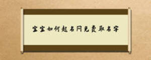 寶寶如何起名網(wǎng)免費(fèi)取名字