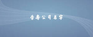 勞務公司名字