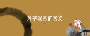 萍字取名的含義