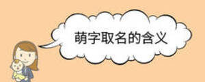 萌字取名的含義