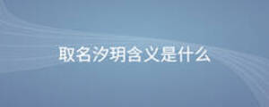 取名汐玥含義是什么