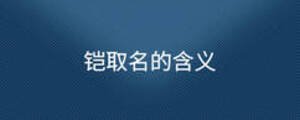 鎧取名的含義