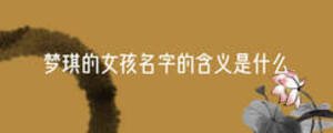 夢(mèng)琪的女孩名字的含義是什么