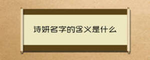 詩妍名字的含義是什么