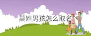 莫姓男孩怎么取名