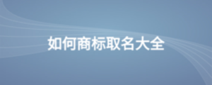 如何商標(biāo)取名大全