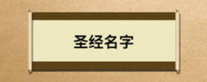 圣經名字