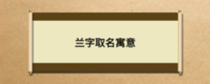 蘭字取名寓意