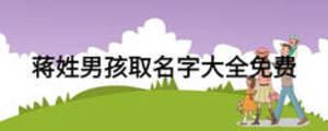 蔣姓男孩取名字大全免費(fèi)