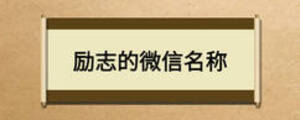 勵(lì)志的微信名稱