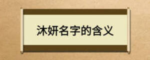 沐妍名字的含義